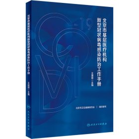 北京市基层医疗机构新型冠状病毒感染防治工作手册