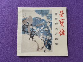 郭怡孮花卉画集