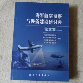 海军航空侦察与装备建设研讨会论文集（公开）