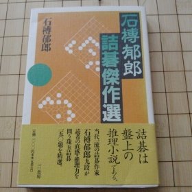 【日文原版围棋书】石榑郁郎诘棋杰作选