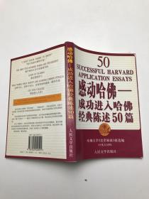 感动哈佛：成功进入哈佛经典陈述50篇（中英文对照）