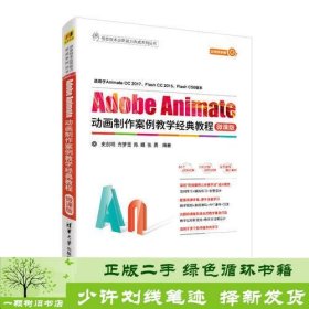 Adobe Animate动画制作案例教学经典教程-微课版