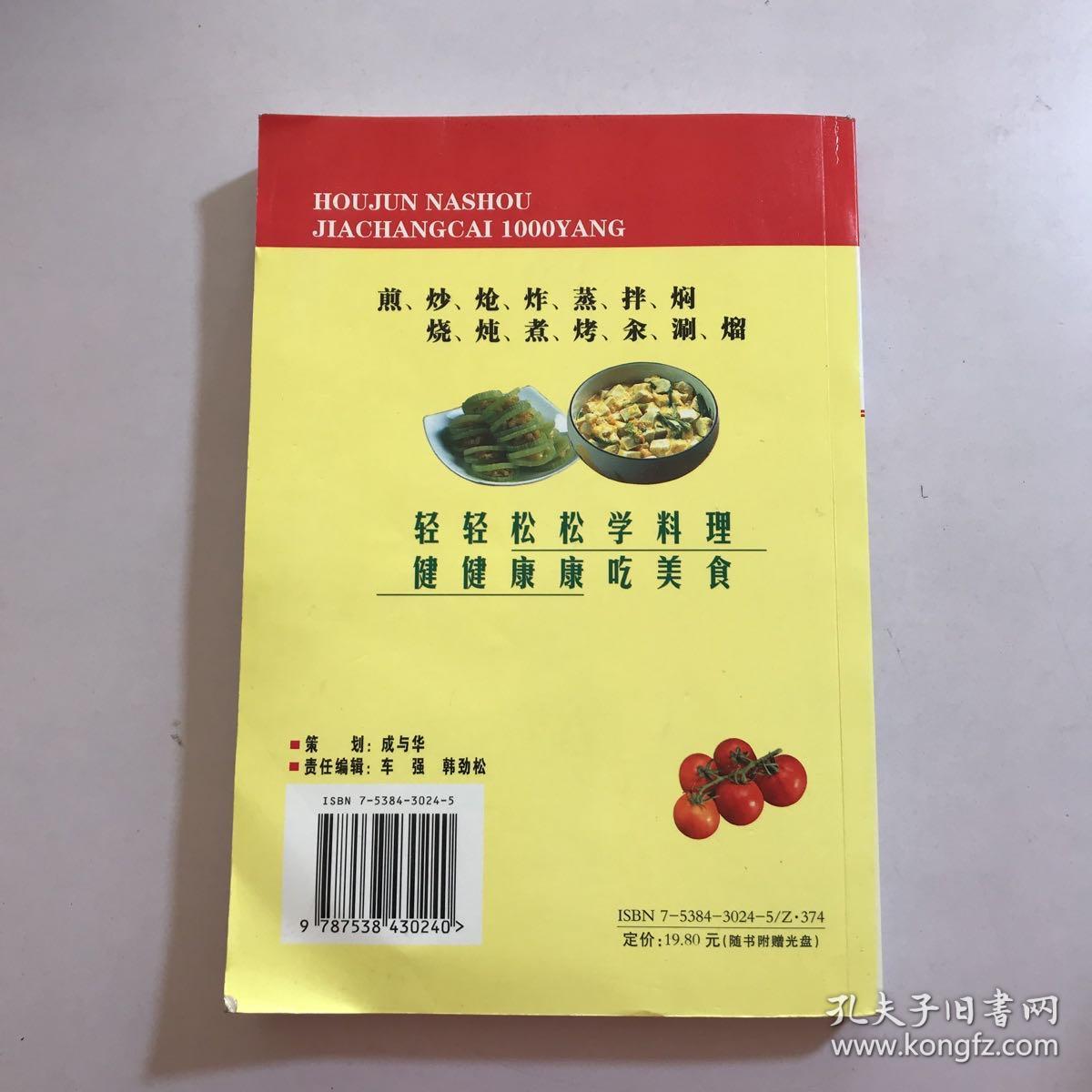 侯军拿手家常菜1000样
