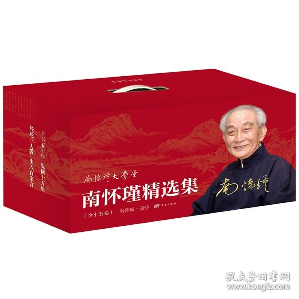 南怀瑾精选集