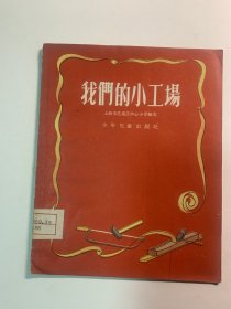 我们的小工场