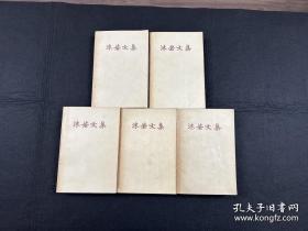 【放漏结缘·保真】沫若文集 1-5册 一版一印 （名家旧藏）