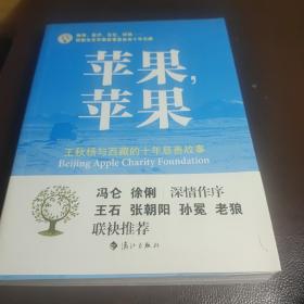 苹果，苹果：王秋杨与西藏的十年慈善故事  签名本