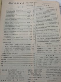 新技术新工艺1993年第4期。