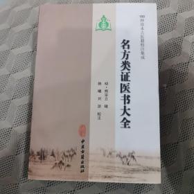 100种珍本古医籍校注集成：名方类证医书大全