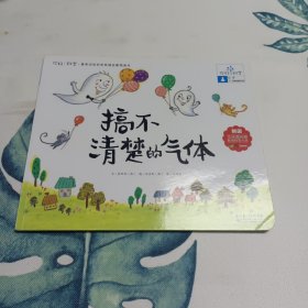 你好！科学 最亲切的科学原理启蒙图画书 搞不清楚的气体（化学/各种各样的气体）