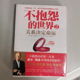 不抱怨的世界2：关系决定命运