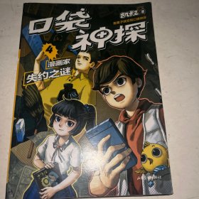 凯叔口袋神探4漫画家失约之谜