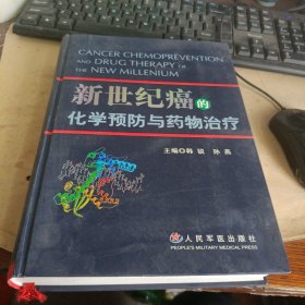 新世纪癌的化学预防与药物治疗