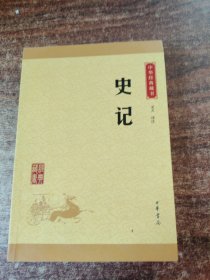 中华经典藏书 史记（升级版）