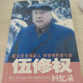 伍修权回忆录