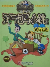 杨红樱淘气包马小跳系列：贪玩老爸（典藏版）
