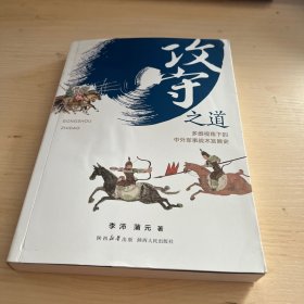攻守之道