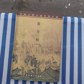 花月痕（精装本）