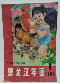 黑龙江年画1984年1