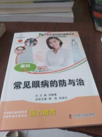 人生必须知道的健康知识科普系列丛书：眼科（下常见眼病的防与治）