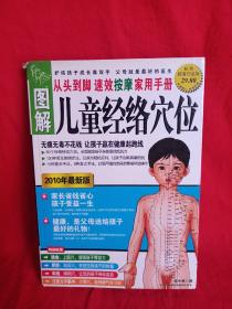 图解从头到脚：儿童经络穴位速效按摩家用手册（2010年最新版）（超值白金版）