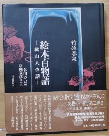 绘本百物语 桃山人夜话