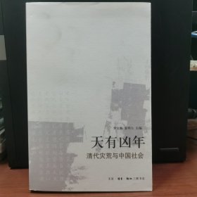 天有凶年：清代灾荒与中国社会