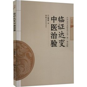 临证达变中医治验/中华当代名医系列丛书