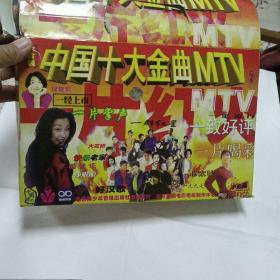 VCD：中国十大金曲MTV（十盘全套   原盒包装）品相如图   按图发货