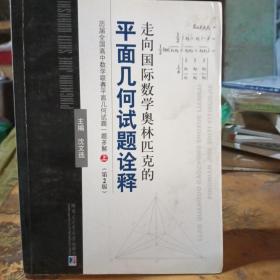 走向国际数学奥林匹克的平面几何试题诠释（上下册）：历届全国高中数学联赛平面几何试题一题多解