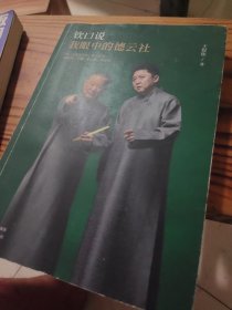 钦口说：我眼中的德云社