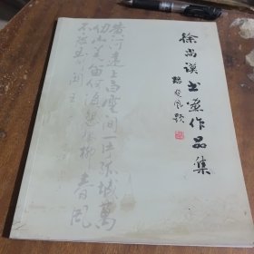 徐尚谟书画作品集