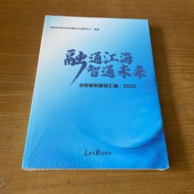 融通江海智通未来：分析研判报告汇编2022【全新未开封实物拍照现货正版】