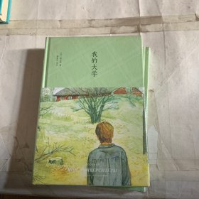 高尔基：我的大学（精装）