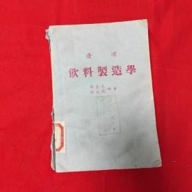 清凉饮料制造学