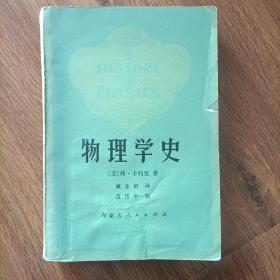 物理学史