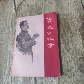 鲁迅回忆录（插图本，1961年一版一印）