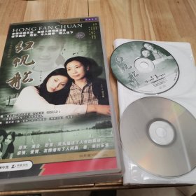 红帆船VCD（20碟装）【 正版精装品新 片况极佳无划痕 实拍如图 】 （主演：赵奎娥，孙莉，李晓红，左小青，王晓菲，张惠中，韩松，祝君等） 瑕疵：有两碟盘面氧化 第二碟氧化特别严重 第六碟氧化较多 这两碟是不能播的 别的碟都是几乎全新没有问题