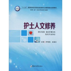 护士人文修养（供护理、助产、相关医学技术类等专业使用）/“十三五”高等教育医药院校规划教材