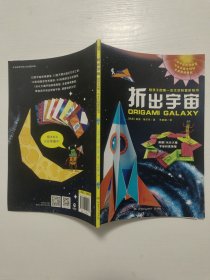 折出宇宙：给孩子的第一本太空科普折纸书 （赠约50张折纸）