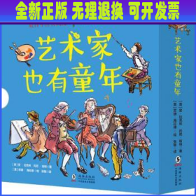 童立方·艺术家也有童年：毕加索+巴赫+贝多芬等..（套装全14册）