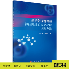 基于免疫机理和神经网络的智能故障诊断方法9787030668851郑永煌