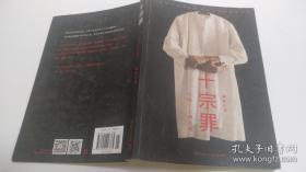 十宗罪 一