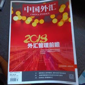 中国外汇杂志 2018年1月03-04 总345-346期（包邮）