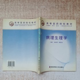 病理生理學(xué)——高等醫(yī)藥院校教材