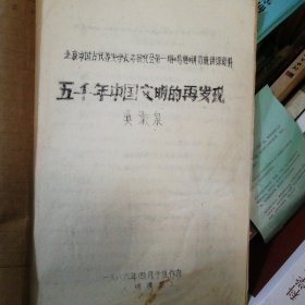 北京中国古代养生学长寿研究会第一期易经讲习班讲课资料五千年中国文明的再发现吴潄泉1986年四月讲演稿，油印本