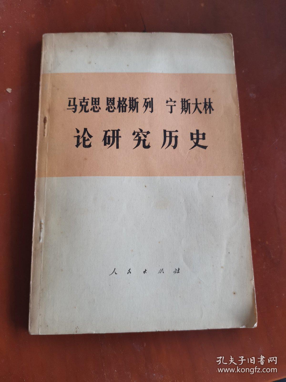 马克思恩格斯列宁斯大林论研究历史