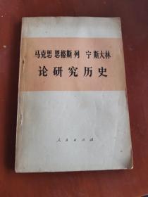 马克思恩格斯列宁斯大林论研究历史