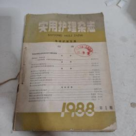 实用护理杂志1988年第1-12期