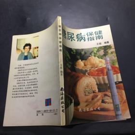 糖尿病保健指南